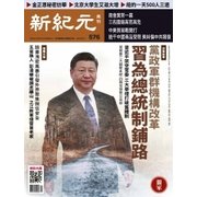 新紀元　中国語時事週刊 576号（大紀元） [電子書籍]