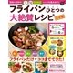 フライパンひとつの大絶賛レシピ 保存版（学研） [電子書籍]