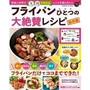 フライパンひとつの大絶賛レシピ 保存版（学研） [電子書籍]