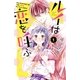ルイは恋を呼ぶ(1)（講談社） [電子書籍]