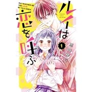 ルイは恋を呼ぶ(1)（講談社） [電子書籍]