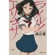 ラメルノエリキサ（集英社） [電子書籍]