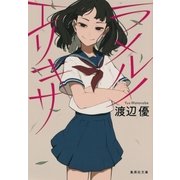 ラメルノエリキサ（集英社） [電子書籍]