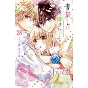 青葉くんに聞きたいこと 分冊版(28) 聞き逃さない（講談社） [電子書籍]