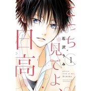 こっち見てよ、日高(1)（講談社） [電子書籍]