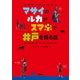 マサイのルカがスマホで井戸を掘る話 （学研） [電子書籍]