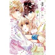 青葉くんに聞きたいこと 分冊版(27) 好き（講談社） [電子書籍]