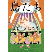 鳥たち（集英社） [電子書籍]