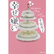 幸せ嫌い（集英社） [電子書籍]