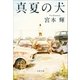真夏の犬（文藝春秋） [電子書籍]