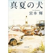 真夏の犬（文藝春秋） [電子書籍]