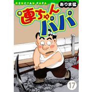 連ちゃんパパ(17)（秋水社ORIGINAL） [電子書籍]