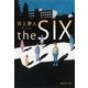 the SIX ザ・シックス（集英社） [電子書籍]