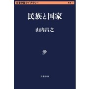 民族と国家（文藝春秋） [電子書籍]