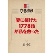「妻に捧げた1778話」が私を救った【文春e-Books】（文藝春秋） [電子書籍]