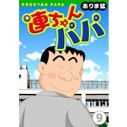 連ちゃんパパ(9)（秋水社ORIGINAL） [電子書籍]