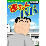 連ちゃんパパ(10)（秋水社ORIGINAL） [電子書籍]