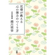 尼僧が教える 心の弾力のつくり方（学研） [電子書籍]