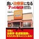良い治療家になる7つの秘訣（学研） [電子書籍]