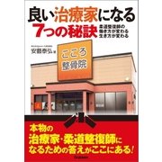 良い治療家になる7つの秘訣（学研） [電子書籍]