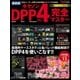 最新版 キヤノンDPP4完全マスター（学研） [電子書籍]