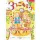 3つのごちそう（学研） [電子書籍]