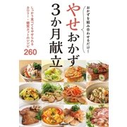 やせおかず3か月献立 （学研） [電子書籍]