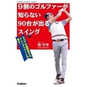 9割のゴルファーが知らない90台が出るスイング（学研） [電子書籍]