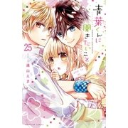 青葉くんに聞きたいこと 分冊版(25) いないんだ（講談社） [電子書籍]