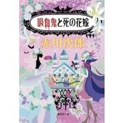 吸血鬼と死の花嫁(吸血鬼はお年ごろシリーズ)（集英社） [電子書籍]