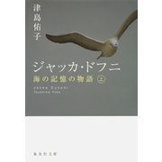 ジャッカ・ドフニ 海の記憶の物語 上（集英社） [電子書籍]