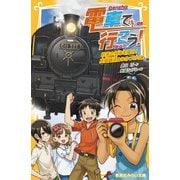 電車で行こう！ 約束の列車を探せ！ 真岡鐵道とひみつのSL（集英社） [電子書籍]