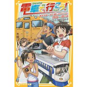 電車で行こう！ 絶景列車・伊予灘ものがたりと、四国一周の旅（集英社） [電子書籍]