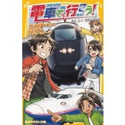 電車で行こう！ 黒い新幹線に乗って、行先不明のミステリーツアーへ（集英社） [電子書籍]