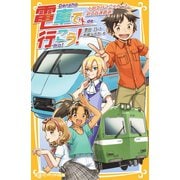 電車で行こう！ 小田急ロマンスカーと、迫る高速鉄道！ （集英社） [電子書籍]