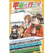 電車で行こう！ 80円で関西一周！！ 駅弁食いだおれ463.9km！！！（集英社） [電子書籍]