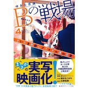 Bの戦場4 さいたま新都心ブライダル課の慈愛（集英社） [電子書籍]