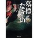墓標なき街(百舌シリーズ)（集英社） [電子書籍]