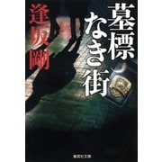 墓標なき街(百舌シリーズ)（集英社） [電子書籍]