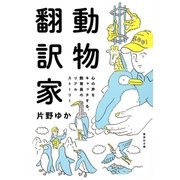 動物翻訳家 心の声をキャッチする、飼育員のリアルストーリー（集英社） [電子書籍]