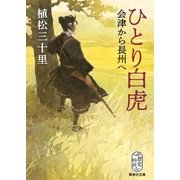 ひとり白虎 会津から長州へ（集英社） [電子書籍]