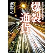 爆裂通貨 警視庁公安部・青山望（文藝春秋） [電子書籍]