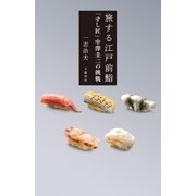 旅する江戸前鮨 「すし匠」中澤圭二の挑戦 （文藝春秋） [電子書籍]