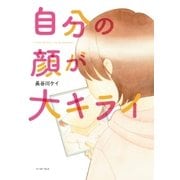 自分の顔が大キライ（イースト･プレス） [電子書籍]