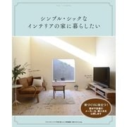 シンプル・シックなインテリアの家に暮らしたい（主婦の友社） [電子書籍]