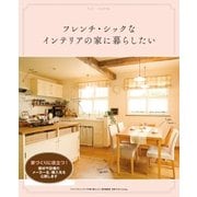 フレンチ・シックなインテリアの家に暮らしたい（主婦の友社） [電子書籍]