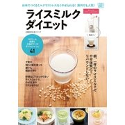ライスミルクダイエット（主婦の友社） [電子書籍]