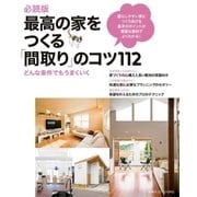 必読版 最高の家をつくる「間取り」のコツ112（主婦の友社） [電子書籍]