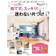 暮らしニスタmagazine 捨てずにスッキリ！もう迷わない片づけ（主婦の友社） [電子書籍]