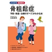 骨粗鬆症（主婦の友社） [電子書籍]
